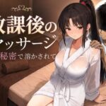 ＜同人＞ 放課後のマッサージ〜彼に秘密で溶かされて〜 『マンガ』