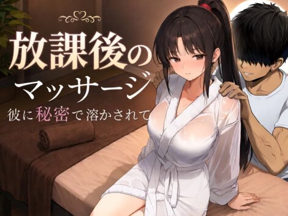 ＜同人＞ 放課後のマッサージ〜彼に秘密で溶かされて〜 『マンガ』