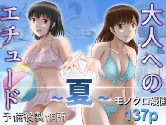 ＜同人＞ 大人へのエチュード〜夏〜 『マンガ』