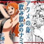 ＜同人＞ アクメの身 飲み飲みのナミ 『マンガ』