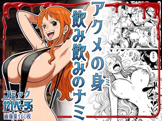 ＜同人＞ アクメの身 飲み飲みのナミ 『マンガ』