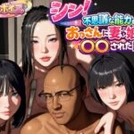 ＜同人＞ シン！不思議な能力をもったおっさんに妻や娘を〇〇された話 『マンガ』