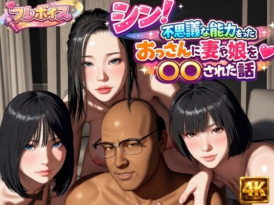 ＜同人＞ シン！不思議な能力をもったおっさんに妻や娘を〇〇された話 『...