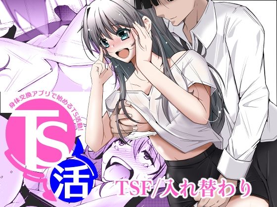 ＜同人＞ TS活  身体交換アプリで始めるTS活動！ 『マンガ』