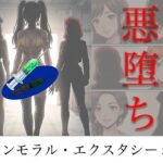 ＜同人＞ ［悪堕ち］ インモラル・エクスタシー5 『マンガ』