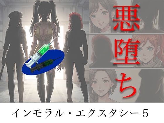 ＜同人＞ ［悪堕ち］ インモラル・エクスタシー5 『マンガ』