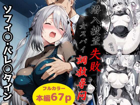 ＜同人＞ 潜入捜査失敗〜女スパイ調教尋問〜 『マンガ』