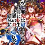 ＜同人＞ ザコ邪鬼は退治される寸前に転生して正義の双子巫女を苗床にする 『マンガ』