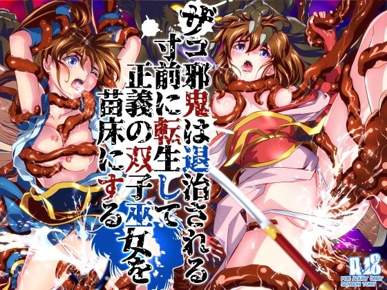 ＜同人＞ ザコ邪鬼は退治される寸前に転生して正義の双子巫女を苗床にする...