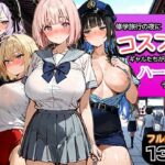 ＜同人＞ 修学旅行の夜にコスプレギャルたちが泥●してハーレムセックス 『マンガ』