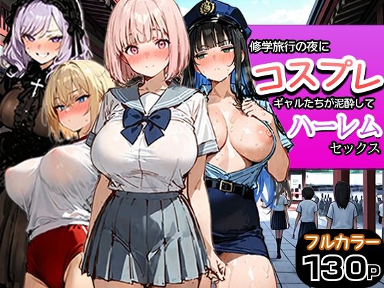 ＜同人＞ 修学旅行の夜にコスプレギャルたちが泥●してハーレムセックス ...