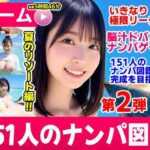 ＜同人＞ ナンパマスター2〜151人のナンパ図鑑完成を目指せ！！〜夏のリゾート編【いきなり極限リーチ！！ 即興奮！！脳汁ドバドバナンパゲーム！！】 『マンガ』