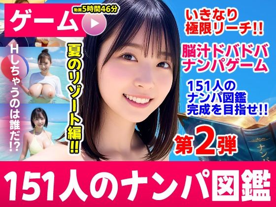 ＜同人＞ ナンパマスター2〜151人のナンパ図鑑完成を目指せ！！〜夏の...