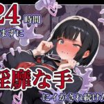 ＜同人＞ 24時間休まずに、「淫靡な手」にイタズラされ続けた子1 『マンガ』