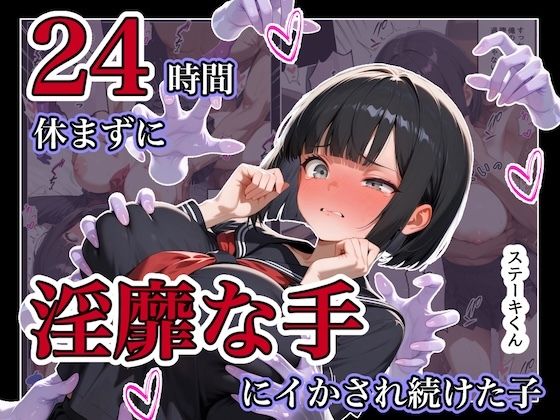 ＜同人＞ 24時間休まずに、「淫靡な手」にイタズラされ続けた子1 『マ...