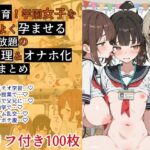 ＜同人＞ 性教育！学園女子を都合よく孕ませる【好き放題の性処理＆オナホ化】短編まとめ 『マンガ』