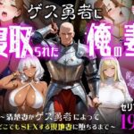 ＜同人＞ ゲス勇者に寝取られた俺の妻〜清楚妻がゲス勇者によって村のどこでもSEXする現地妻に堕ちるまで〜 『マンガ』