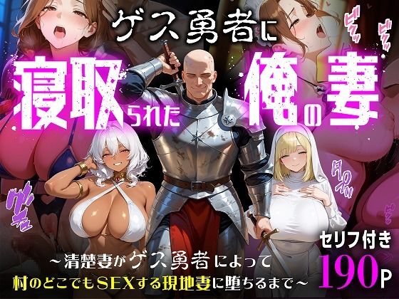 ＜同人＞ ゲス勇者に寝取られた俺の妻〜清楚妻がゲス勇者によって村のどこ...