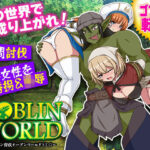 ＜同人＞ ゴブリンワールド  〜ゴブリン育成オープンワールドSLG〜 『マンガ』