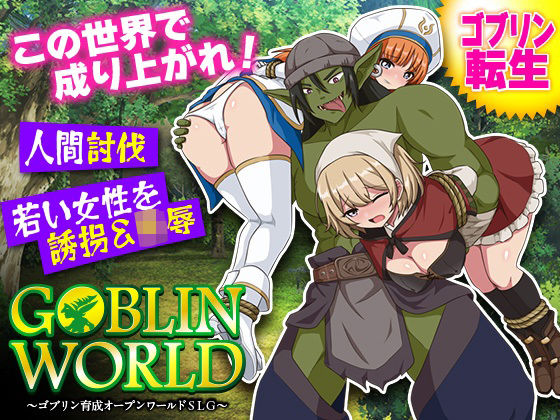 ＜同人＞ ゴブリンワールド  〜ゴブリン育成オープンワールドSLG〜 ...