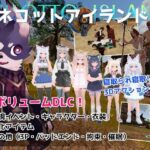 ＜同人＞ ネコットアイランドDLC （追加イベント/追加キャラクター/追加衣装/強化アイテム/他） 『マンガ』
