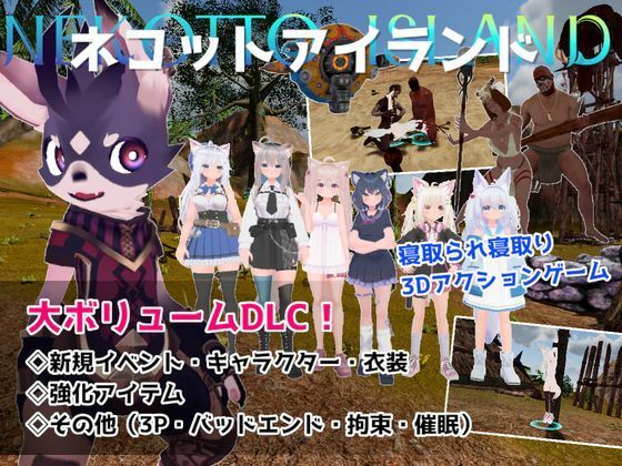 ＜同人＞ ネコットアイランドDLC （追加イベント/追加キャラクター/...