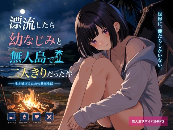 ＜同人＞ 無人島で幼なじみと二人きりになった件 『マンガ』