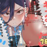 ＜同人＞ キスなんかしたら赤ちゃんデキちゃうだろうが！ 〜実は性知識ゼロの三白眼ヤリマン（噂）ヤンキーデカ女と、実は強すぎる性欲を必死で抑え込んでる風紀委員の僕〜 『マンガ』