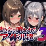 ＜同人＞ 飲み会で喰われるアイドル達3 『マンガ』