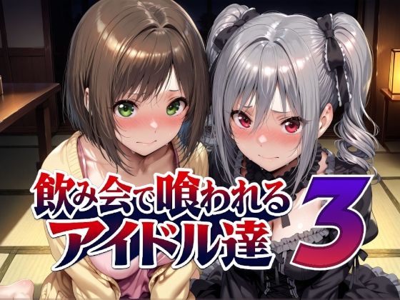 ＜同人＞ 飲み会で喰われるアイドル達3 『マンガ』