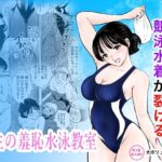 ＜同人＞ 競泳水着が避けて丸裸！？先生の羞恥水泳教室 『マンガ』