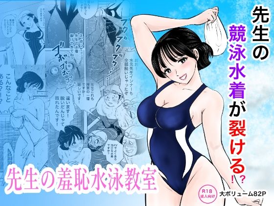＜同人＞ 競泳水着が避けて丸裸！？先生の羞恥水泳教室 『マンガ』