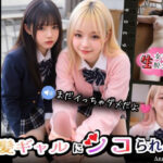 ＜同人＞ 【実写系Hゲーム】好きな娘の前で金髪ギャルにシコられる！射精限界おち●ぽ焦らし我慢 『マンガ』