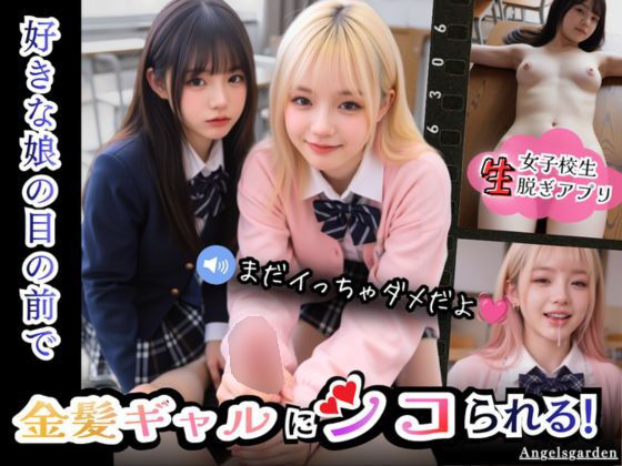＜同人＞ 【実写系Hゲーム】好きな娘の前で金髪ギャルにシコられる！射精...