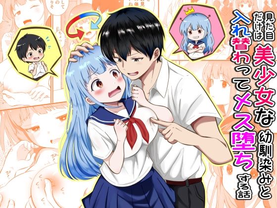 ＜同人＞ 見た目だけは美少女な幼馴染みと入れ替わってメス堕ちする話 『...