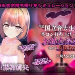 ＜同人＞ 【飲み会NTRシミュレーター】現役国立音大生が卒コン打ち上げでお持ち帰りなんてされない。〜三崎なのは編〜【CV:藤村莉央】 『マンガ』