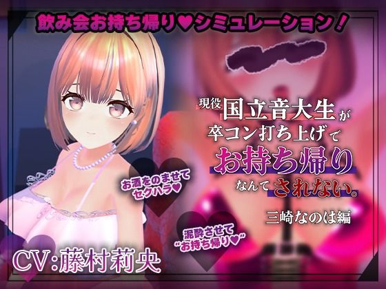 ＜同人＞ 【飲み会NTRシミュレーター】現役国立音大生が卒コン打ち上げ...