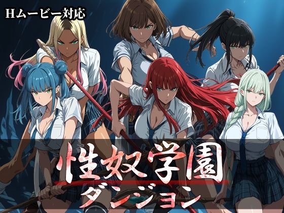 ＜同人＞ 性奴学園ダンジョン 『マンガ』