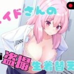 ＜同人＞ メイドさんの盗撮生着替え 『マンガ』