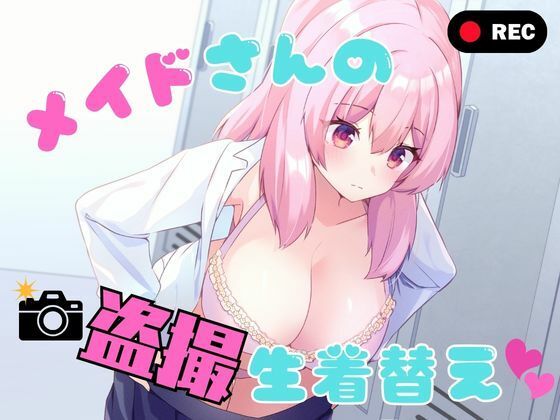 ＜同人＞ メイドさんの盗撮生着替え 『マンガ』