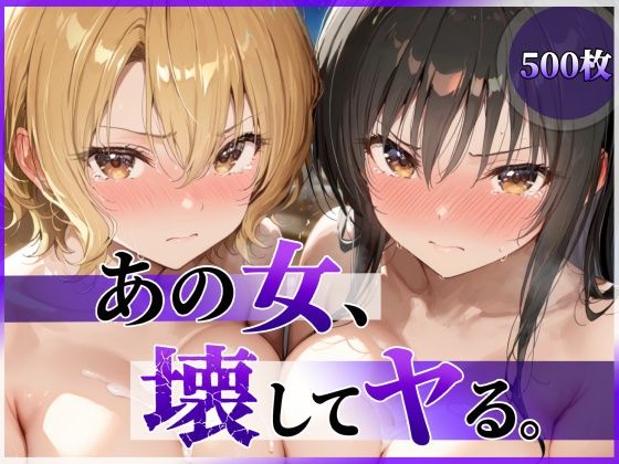 ＜同人＞ あの女、壊してヤる。 古●川唯＆籾岡●紗編 『マンガ』