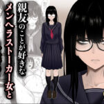 ＜同人＞ 親友のことが好きなメンヘラストーカー女と入れ替わり 『マンガ』