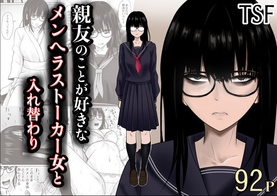 ＜同人＞ 親友のことが好きなメンヘラストーカー女と入れ替わり 『マンガ...