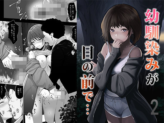 ＜同人＞ 幼馴染みが目の前で…2 『マンガ』