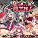 ＜同人＞ 籠城です！魔王様！ 『マンガ』