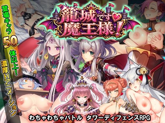 ＜同人＞ 籠城です！魔王様！ 『マンガ』