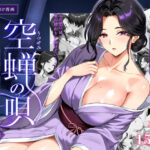＜同人＞ 空蝉の唄〜幼馴染の人妻女将と、年に一度の逢瀬〜 『マンガ』