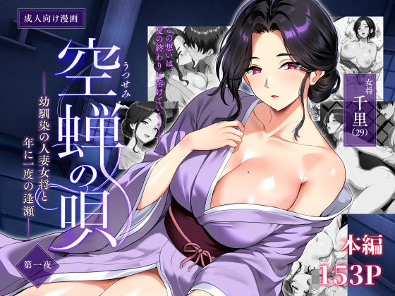 ＜同人＞ 空蝉の唄〜幼馴染の人妻女将と、年に一度の逢瀬〜 『マンガ』