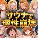 ＜同人＞ 【ゲーム総集編】サウナで理性崩壊 『マンガ』
