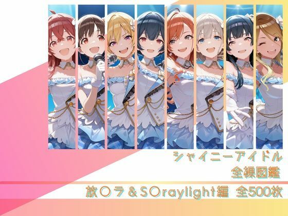 ＜同人＞ シャイニーアイドル全裸図鑑 放○ラ＆S○raylight編 ...